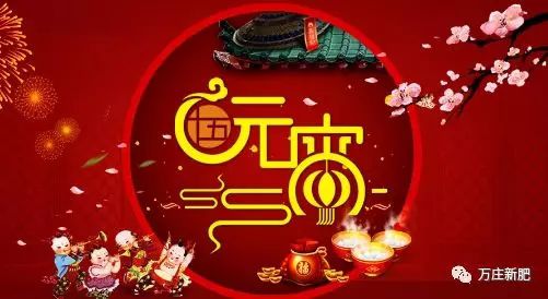 安陽(yáng)萬(wàn)莊新肥科技有限公司祝大家元宵節(jié)快樂(lè)！