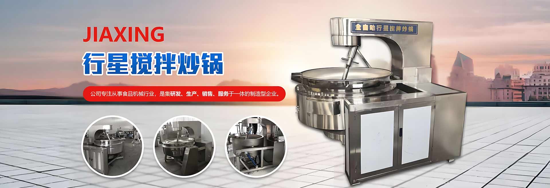 休閑食品生產(chǎn)線(xiàn)，果蔬加工生產(chǎn)線(xiàn)，巴氏殺菌生產(chǎn)線(xiàn)，油炸流水線(xiàn)，蒸煮漂燙流水線(xiàn)